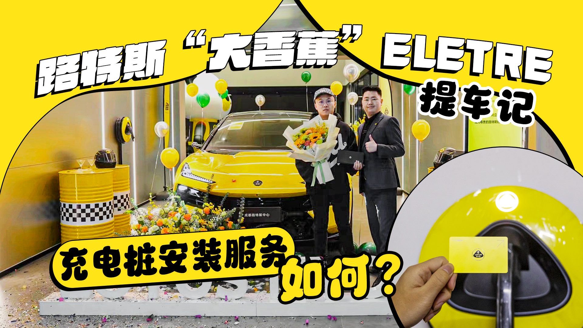 路特斯“大香蕉”ELETRE提车啦！充电桩安装服务如何？