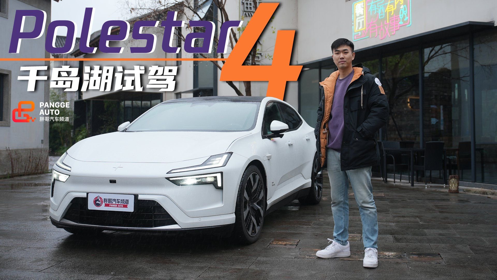 千岛湖试驾Polestar极星4，开完这台车我重新认识了极星