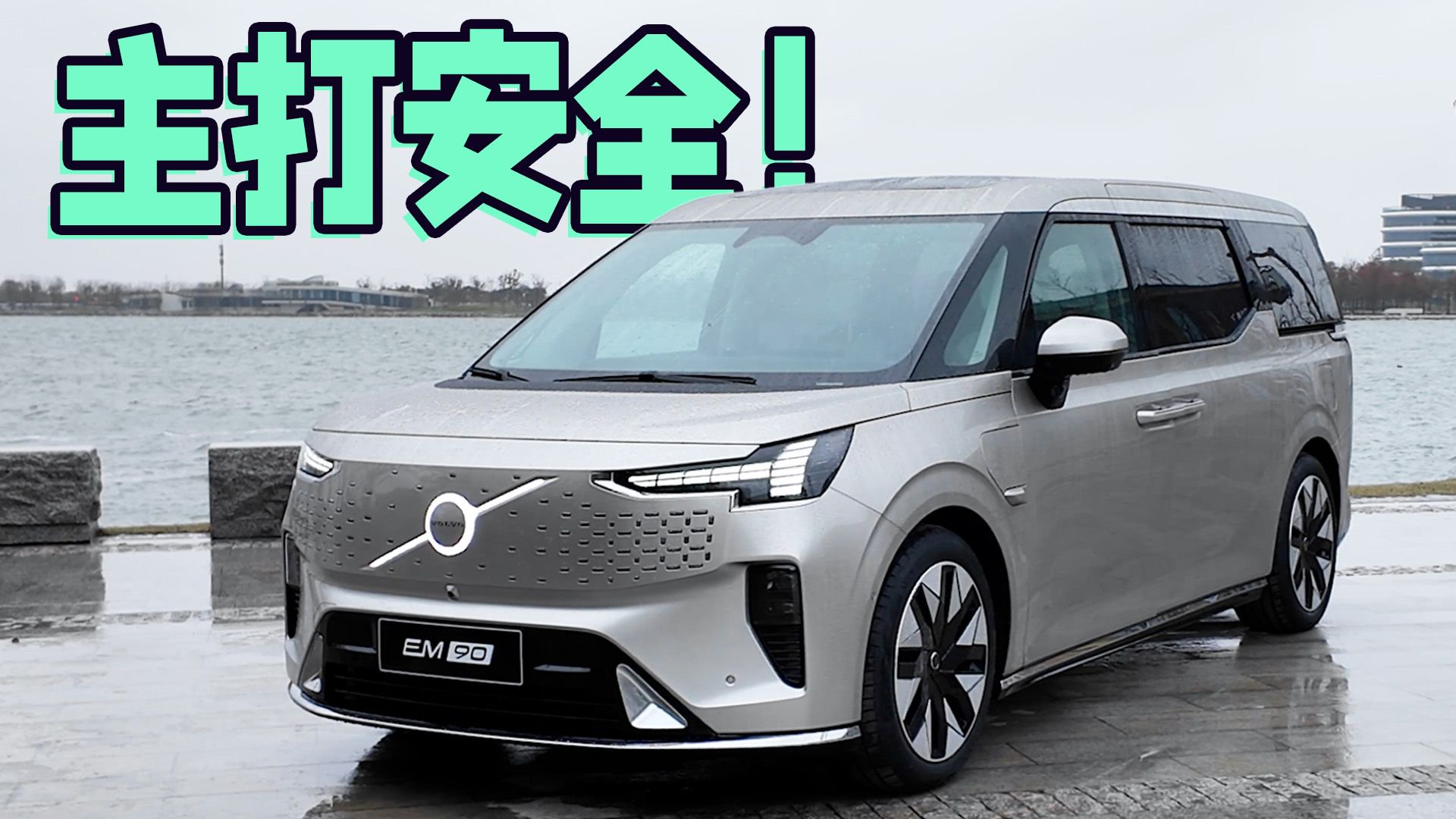 沃尔沃的首款纯电MPV！萌哥真车解析EM90，为啥要价80万