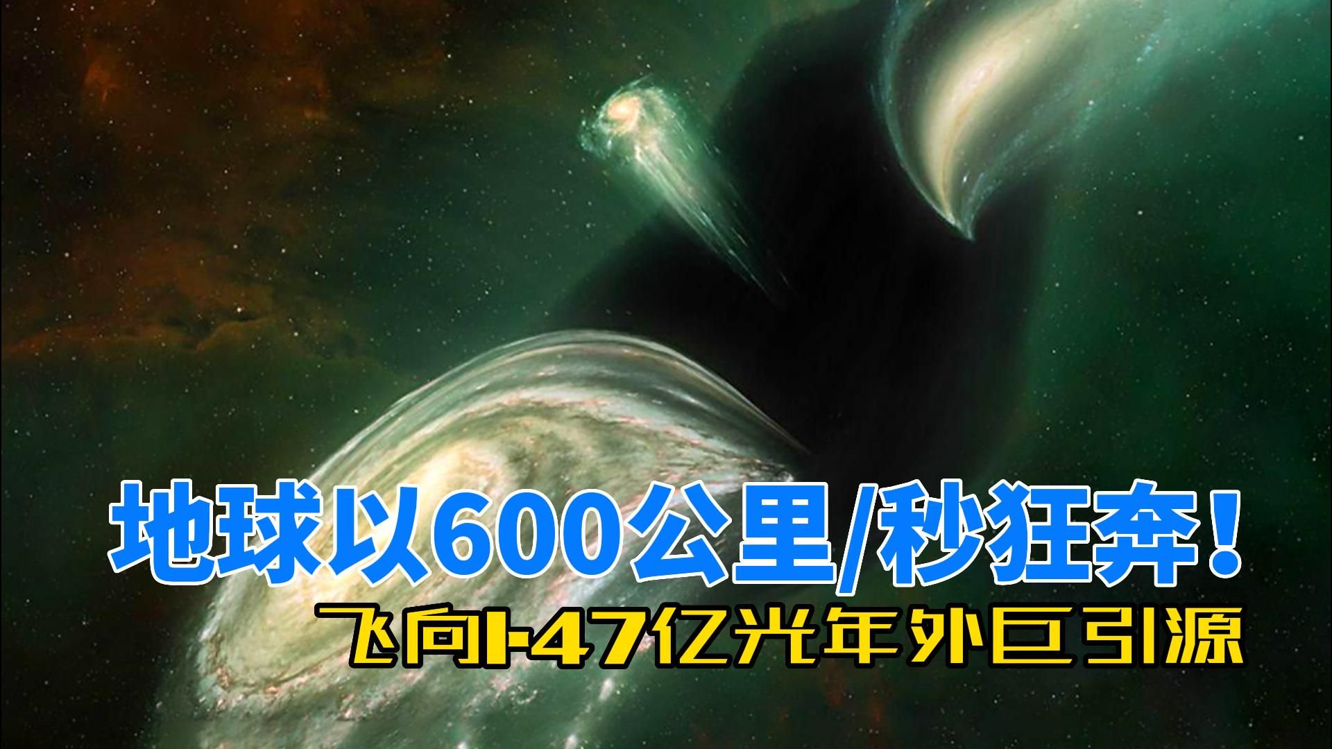 银河系正朝巨引源狂奔，但它永远无法到达是什么梗？...