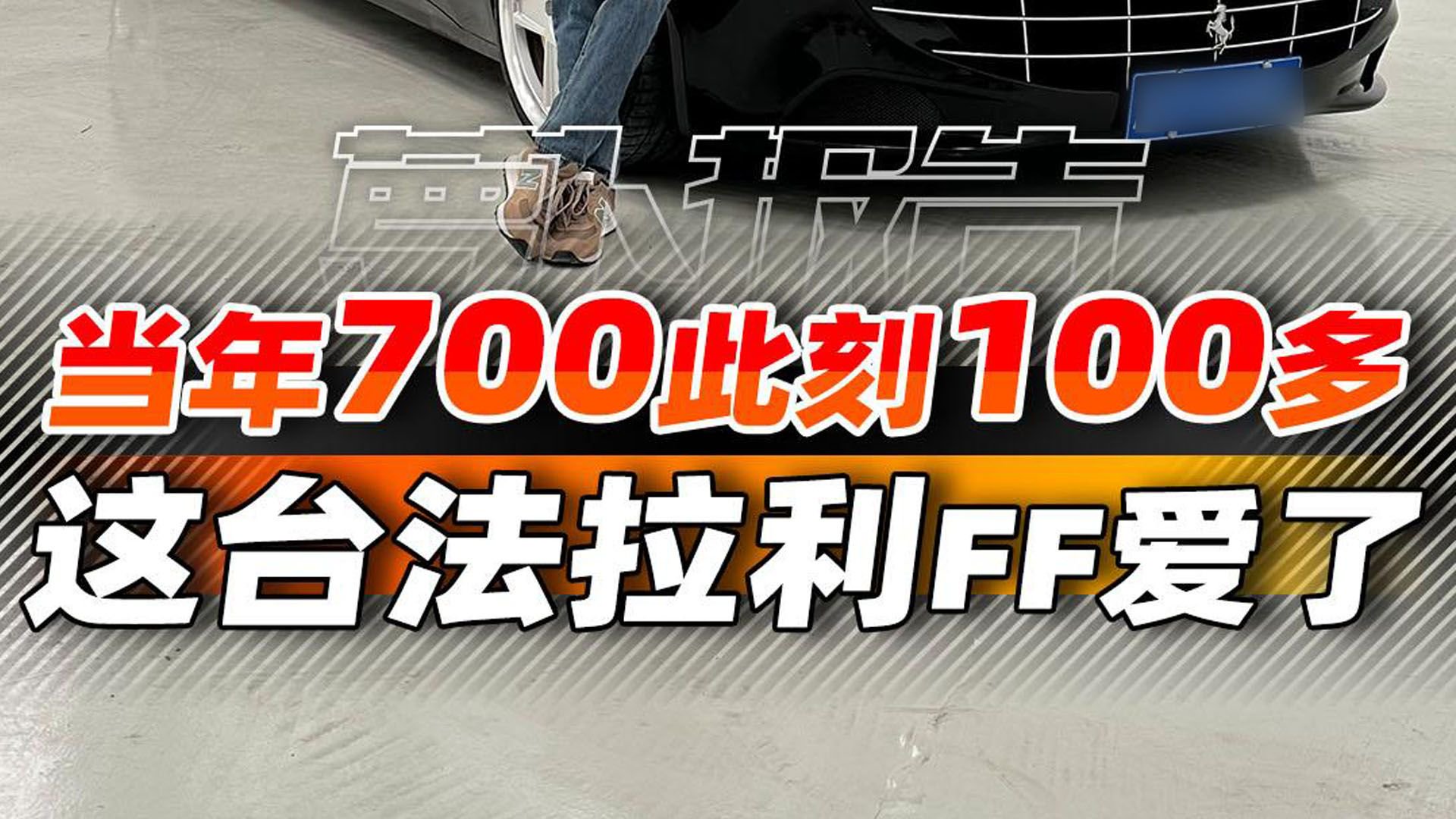 视频：当年700万，此刻100多万，42岁我又喜欢上了这台法拉利FF