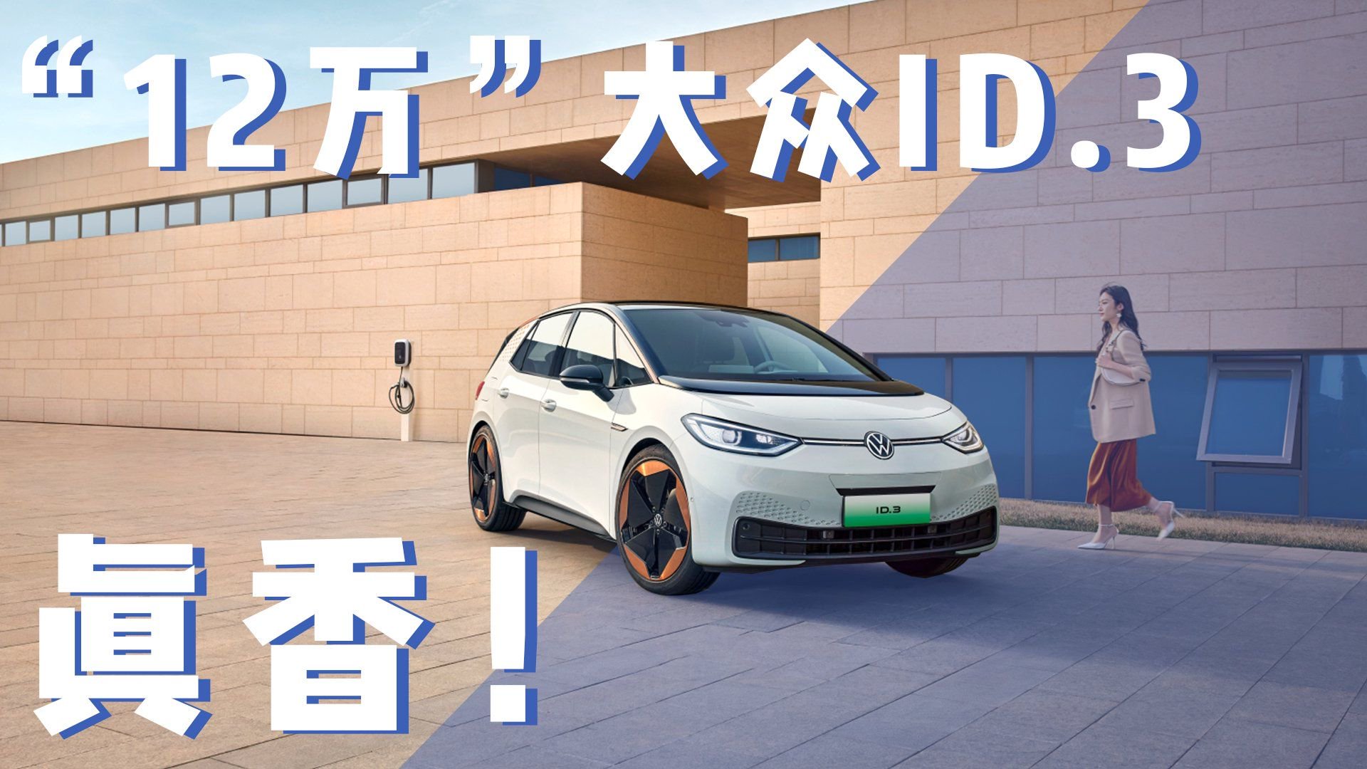 纯电后驱小钢炮，2024款大众ID.3上市！