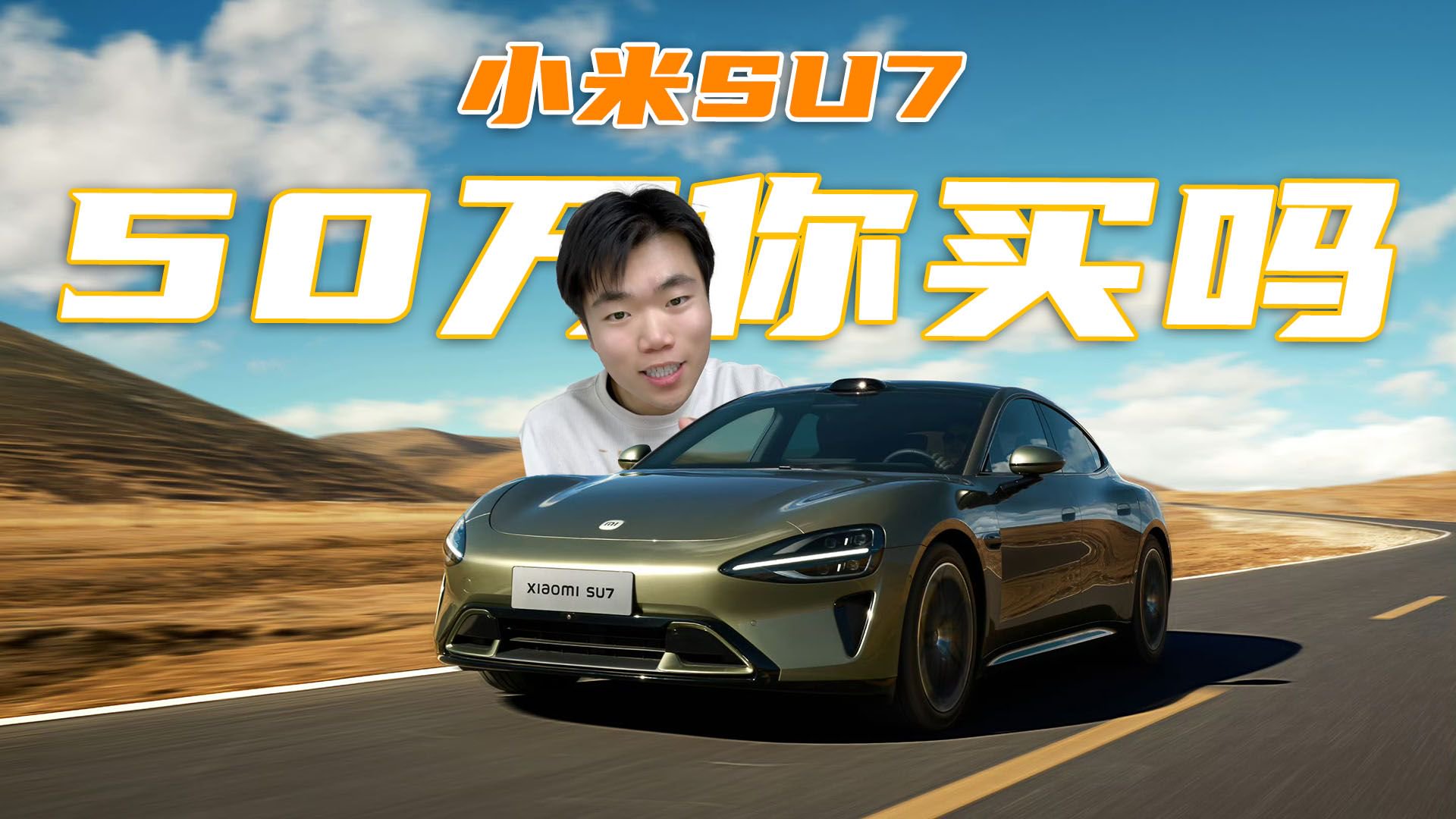 30-50万？小米SU7你买吗