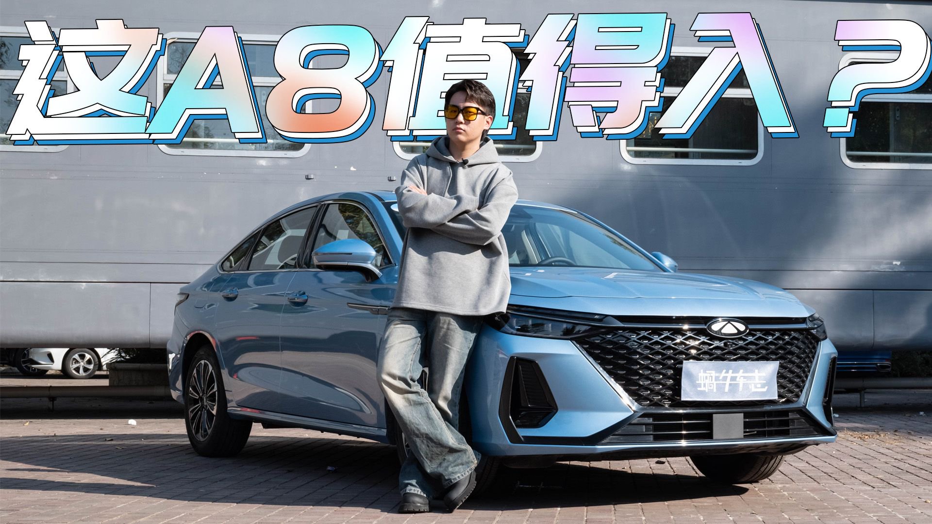 开它跑山有惊喜，保电油耗百里测！试驾奇瑞风云A8