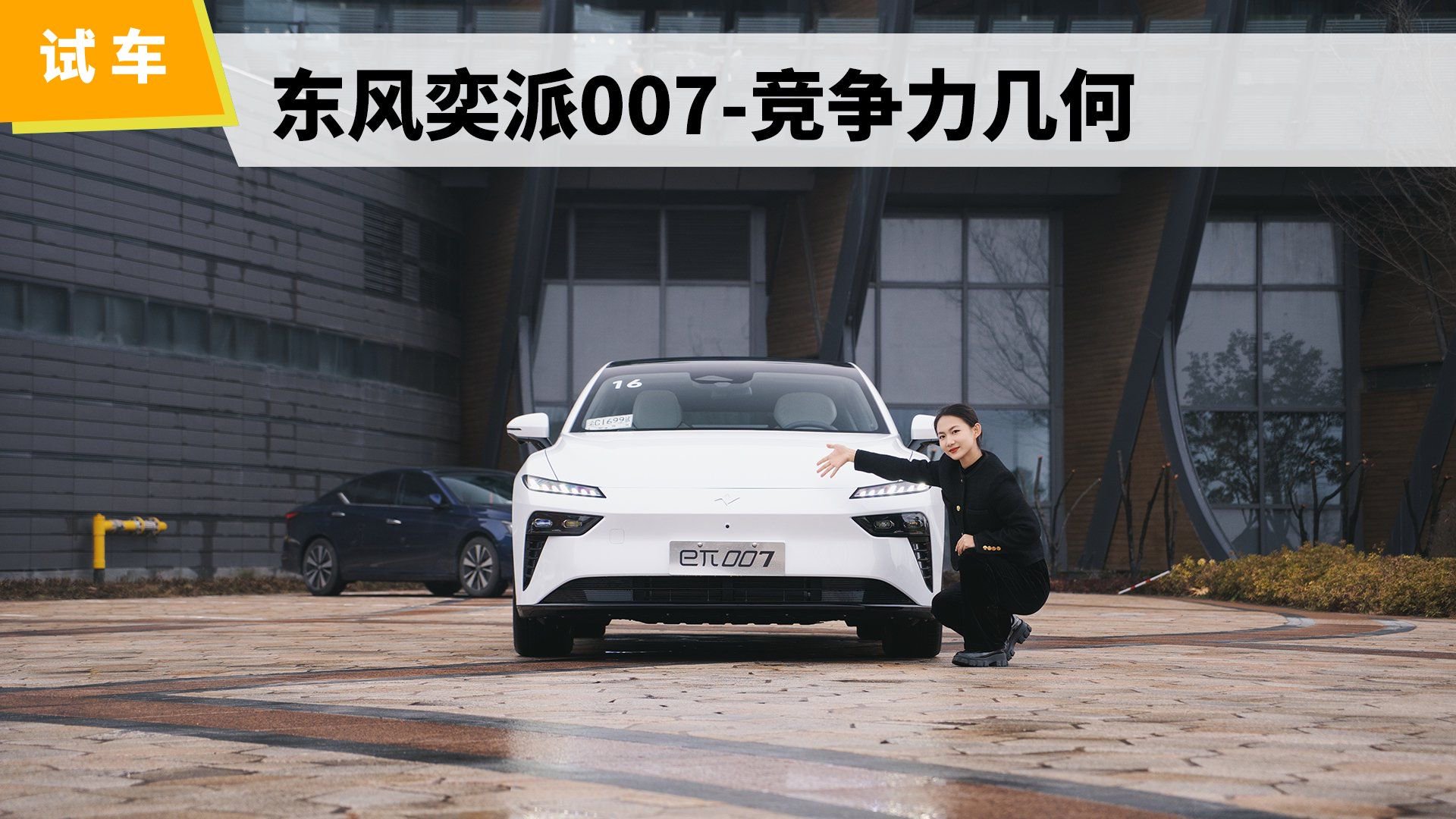 试驾东风奕派007，20万级别如何成为最优解？