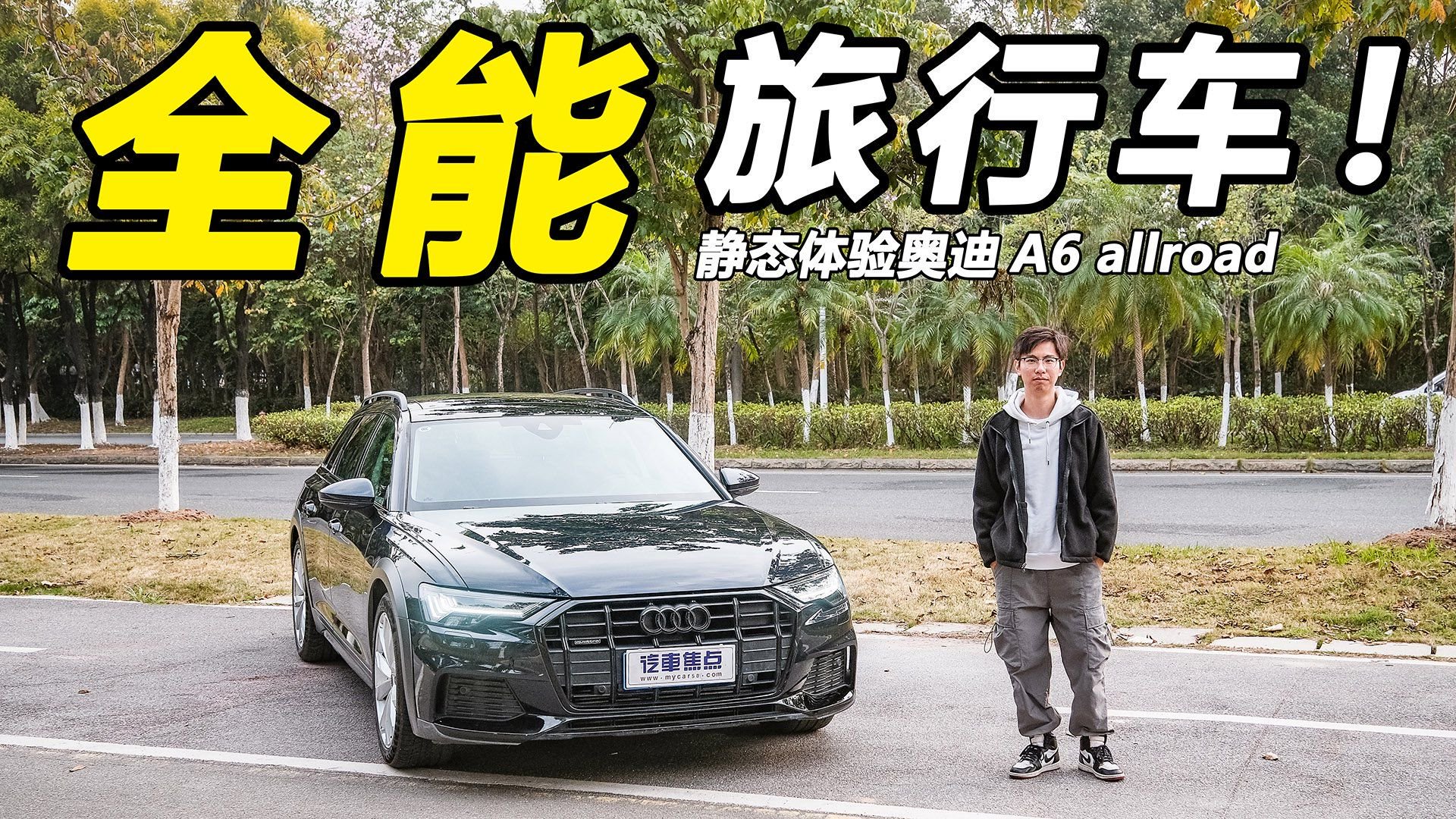 视频：更全能的旅行车之选！静态体验奥迪A6 allroad