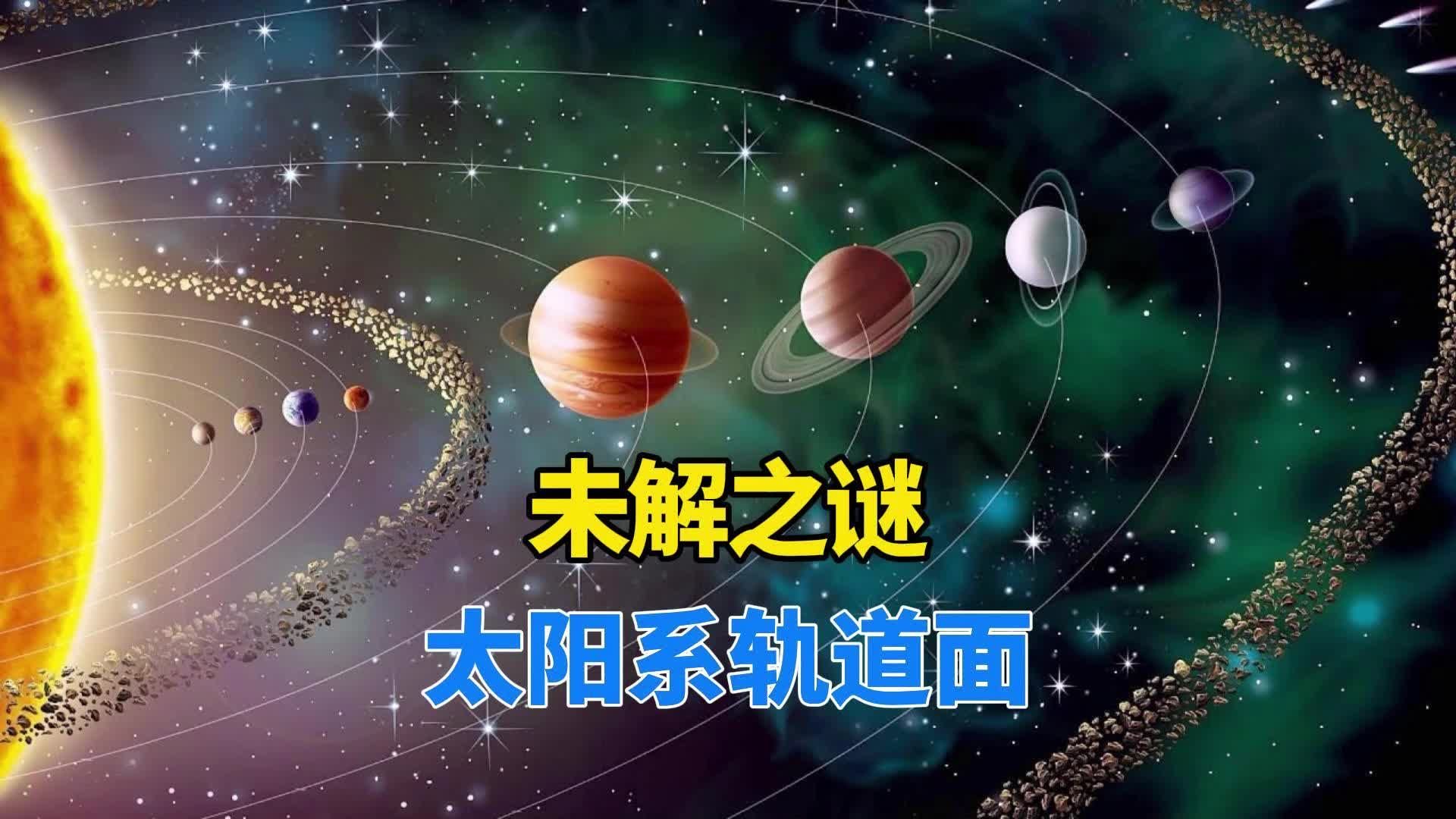 太阳系所有行星，都在一个平面上公转，这是巧合还是有意为之？