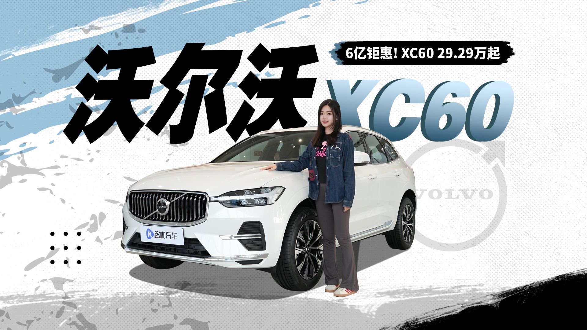 视频：小米SU7修不起？超低零整比的XC60 29.29万起