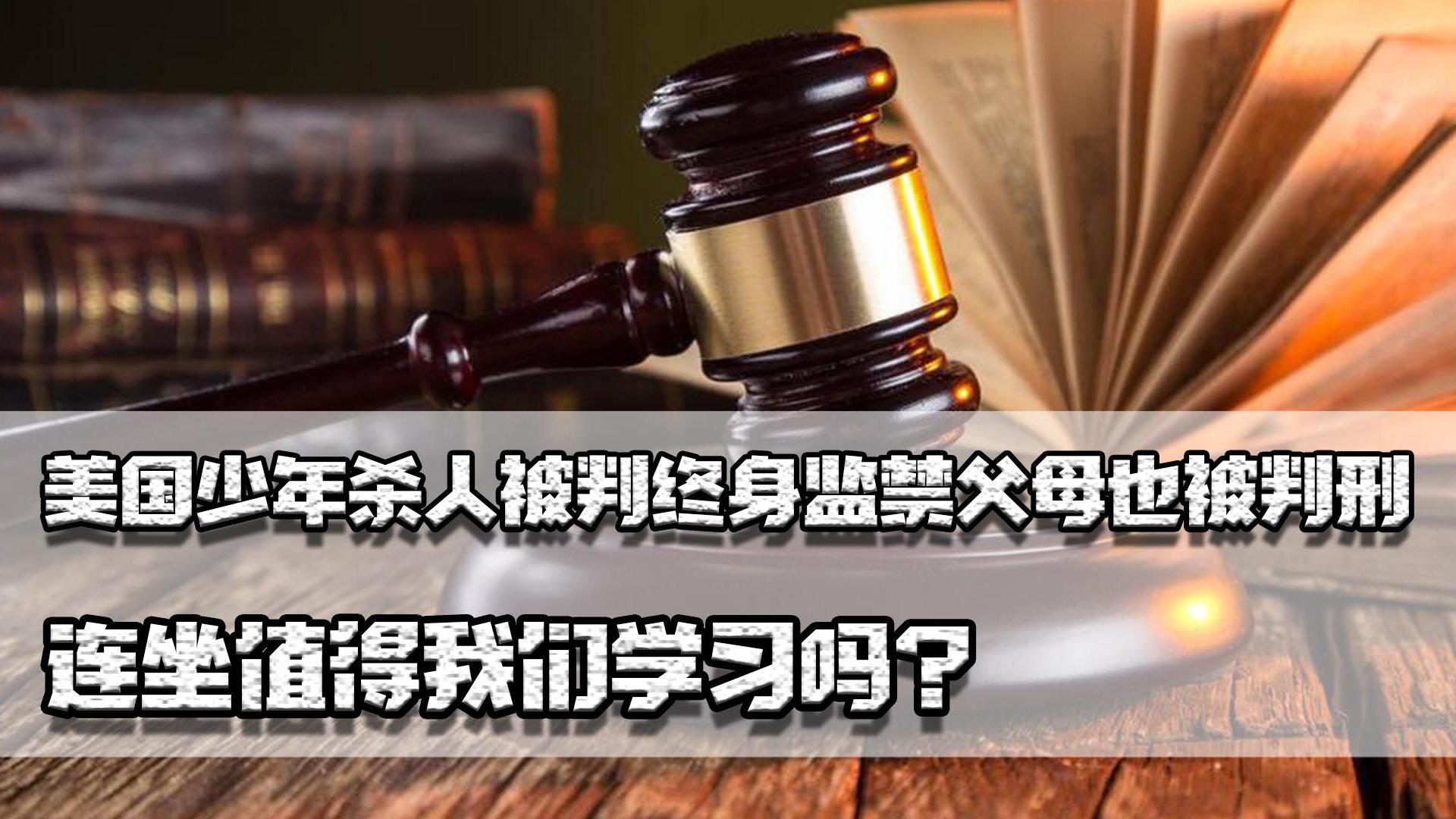 美国少年杀人被判终身监禁，父母也被判刑，连坐值得我们学习吗？