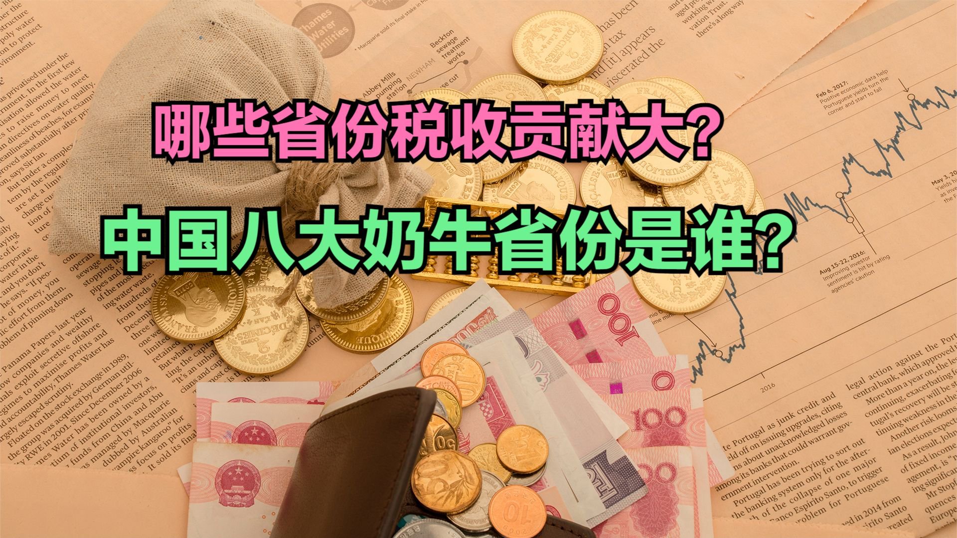 全国只有5省3市税收贡献为正，有你的家乡吗?各省税收净贡献排名