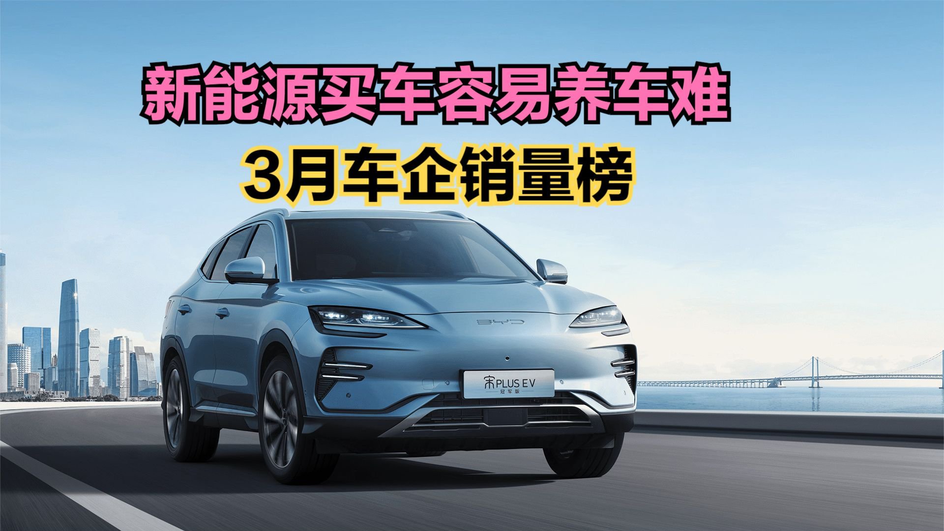 新能源车主称买车容易养车难，3月车企销量榜，你会选油还是电？