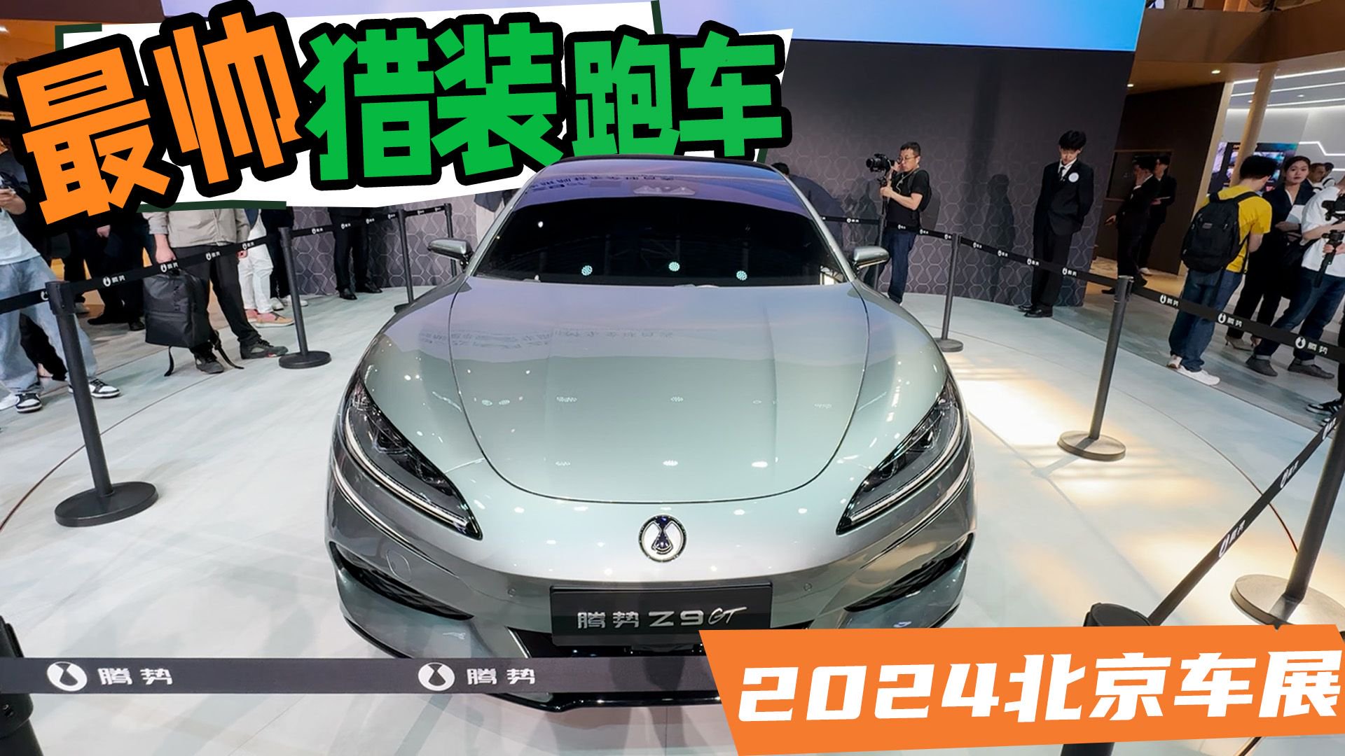 颜值媲美保时捷，它是国产最帅猎装车？北京车展实拍腾势Z9 GT