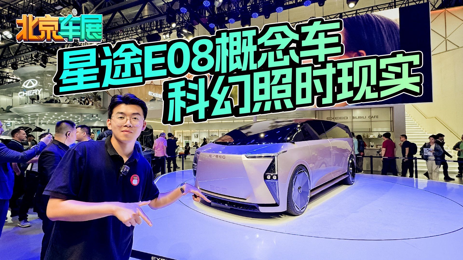 星途E08概念车，科幻照时现实，网友：颜值屌爆了