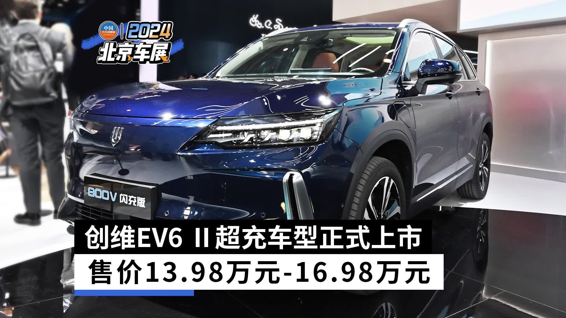 视频：创维EV6-Ⅱ超充车型正式上市，售价13.98万元-16.98万元