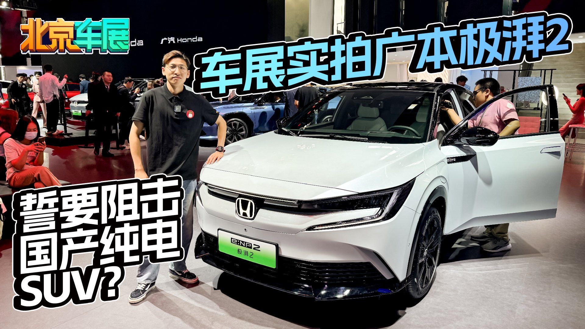 车展实拍广本极湃2：誓要阻击国产纯电SUV？