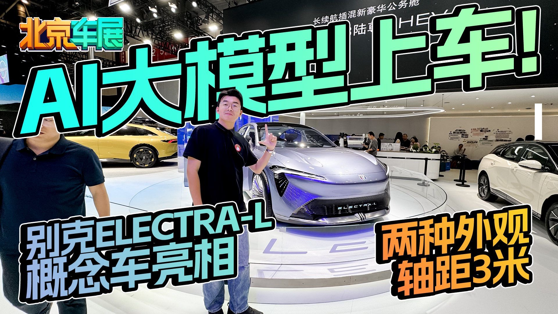AI大模型上车！两种外观，轴距3米，别克ELECTRA-L概念车亮相
