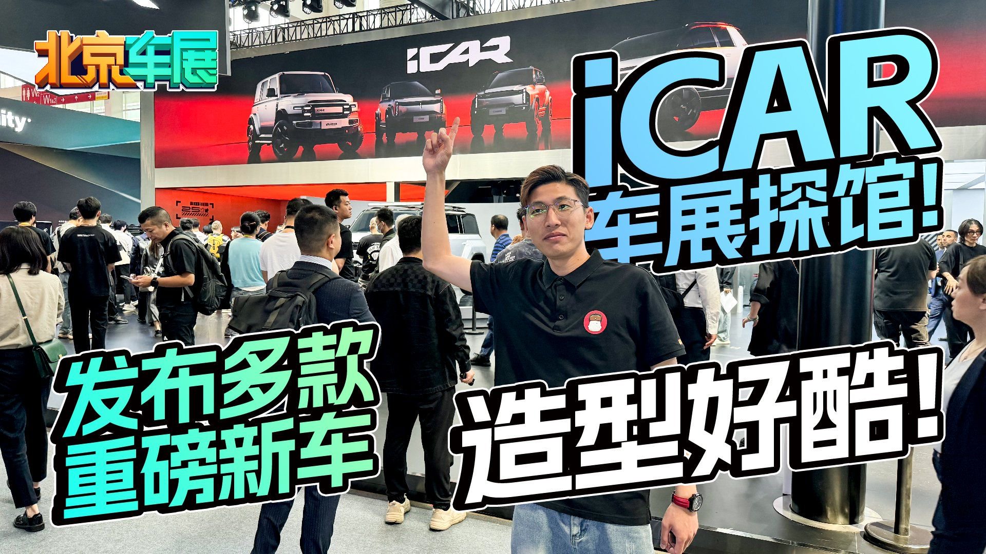 iCAR车展探馆！发布多款重磅新车，造型好酷！