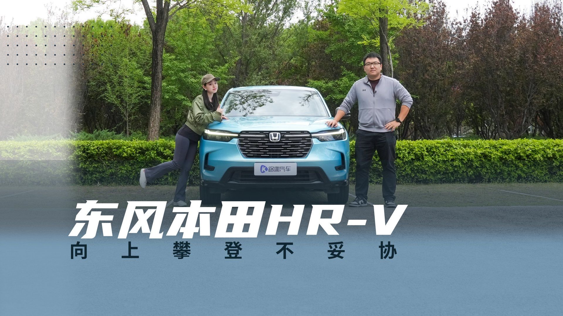 视频：体验Honda HR-V，开都市爬山虎去攀岩是什么体验？