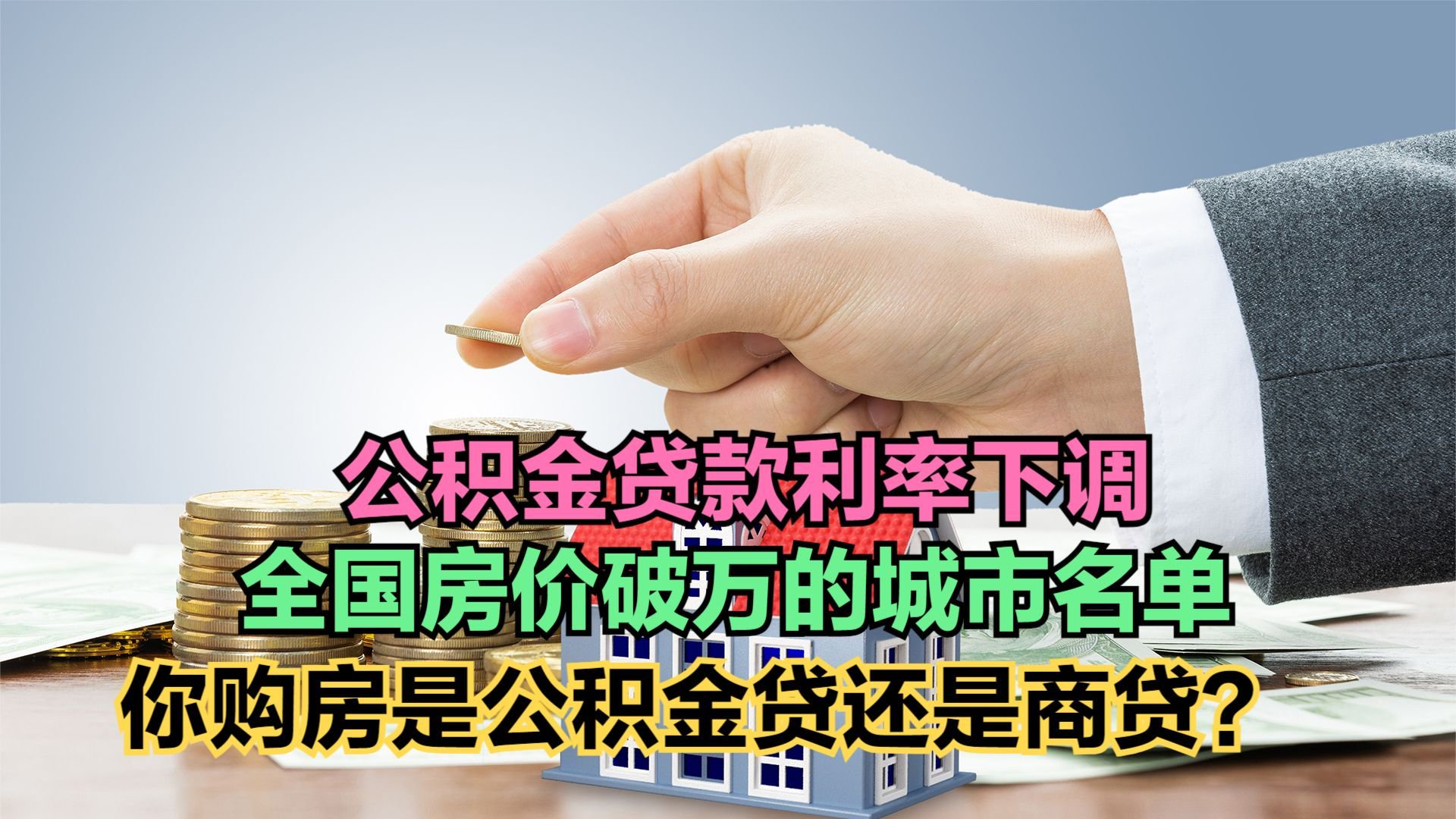 下调公积金房贷利率后,100万房贷30年可省4.8万元,你会买房吗?_新浪新闻