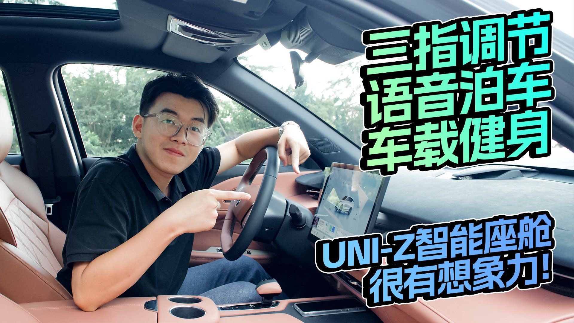 视频：三指调节 语音泊车 车载健身，UNI-Z智能座舱很有想象力！