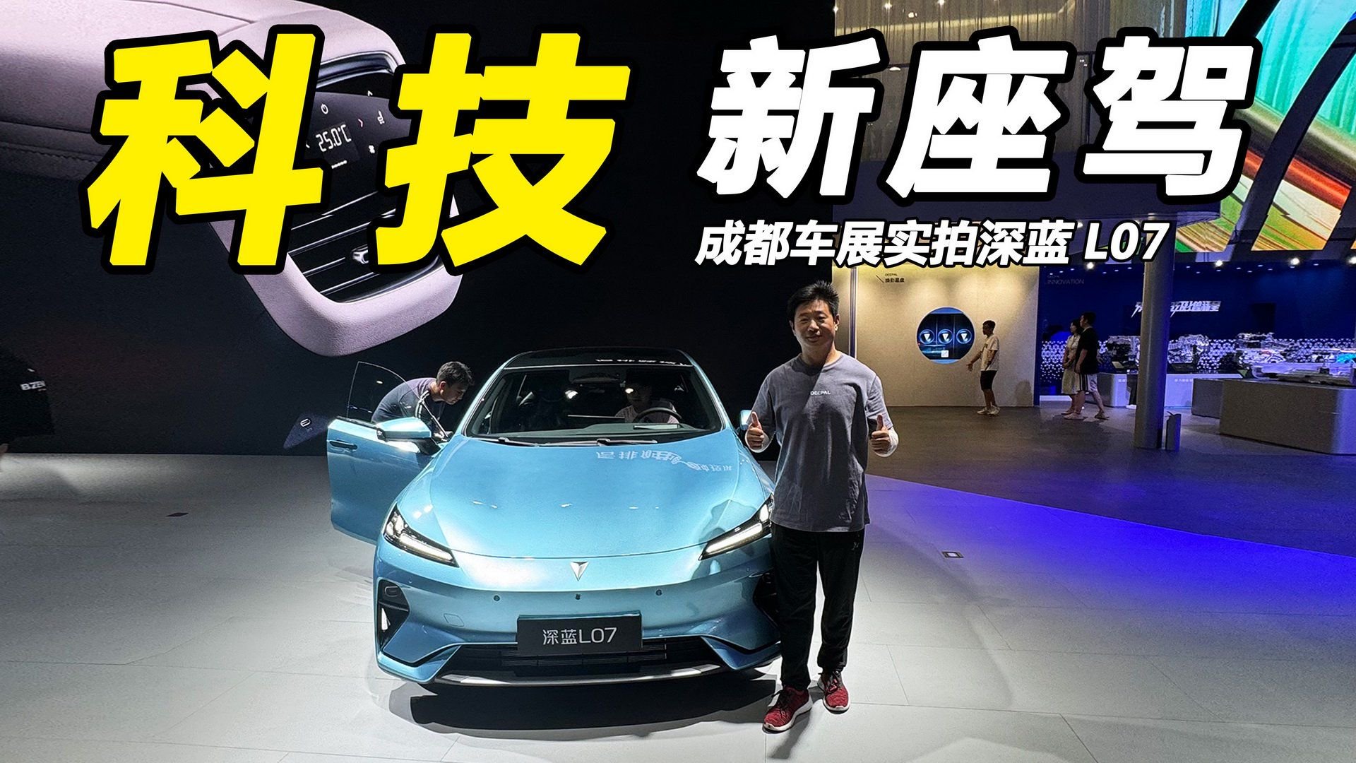 新增电动尾翼，搭载华为智驾系统！深蓝L07成都车展实拍体验