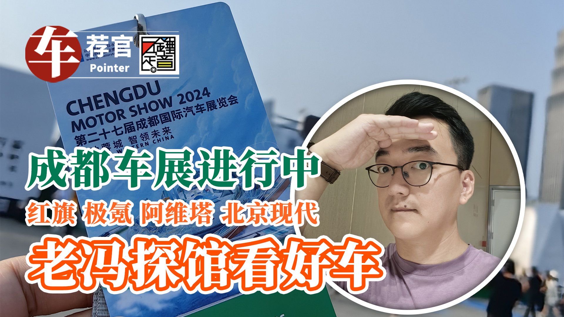 成都车展进行中 老冯探馆看好车 红旗、极氪、阿维塔、北京现代