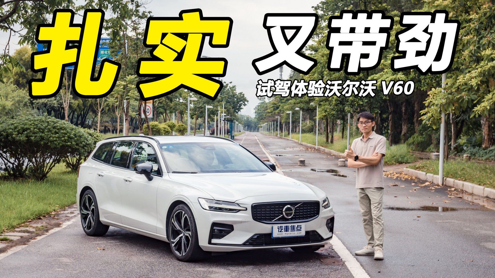 视频：扎实又带劲，250马力6.8秒破百！试驾沃尔沃V60