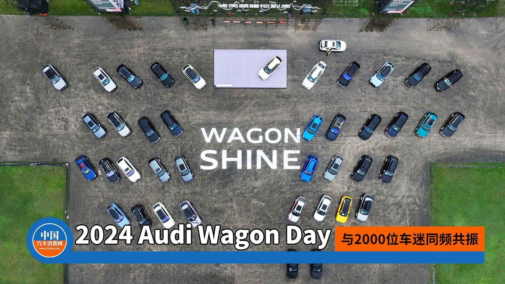 2024-Audi-Wagon-Day：与2000位车迷同频共振.jpg