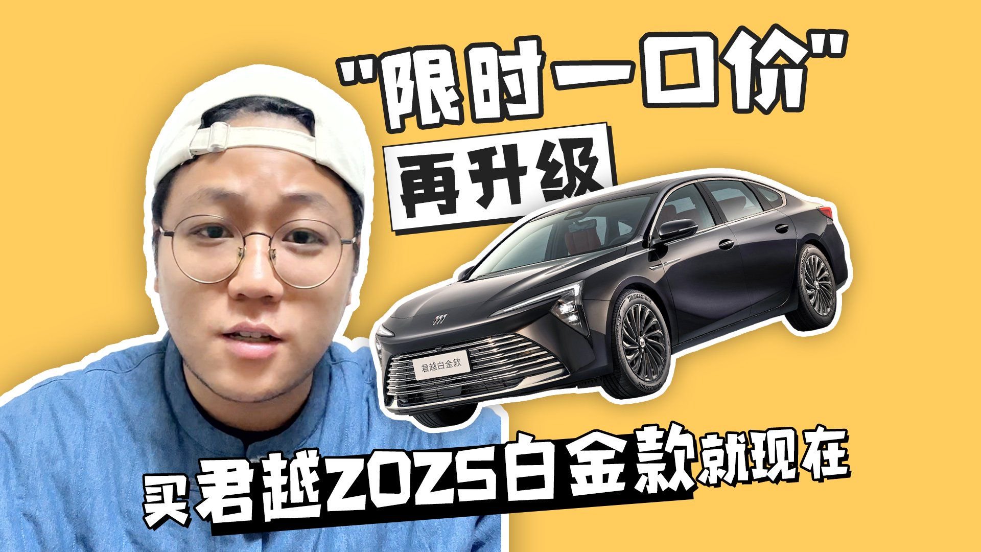 “限时一口价”再升级 交强险限免 买君越2025白金款就现在