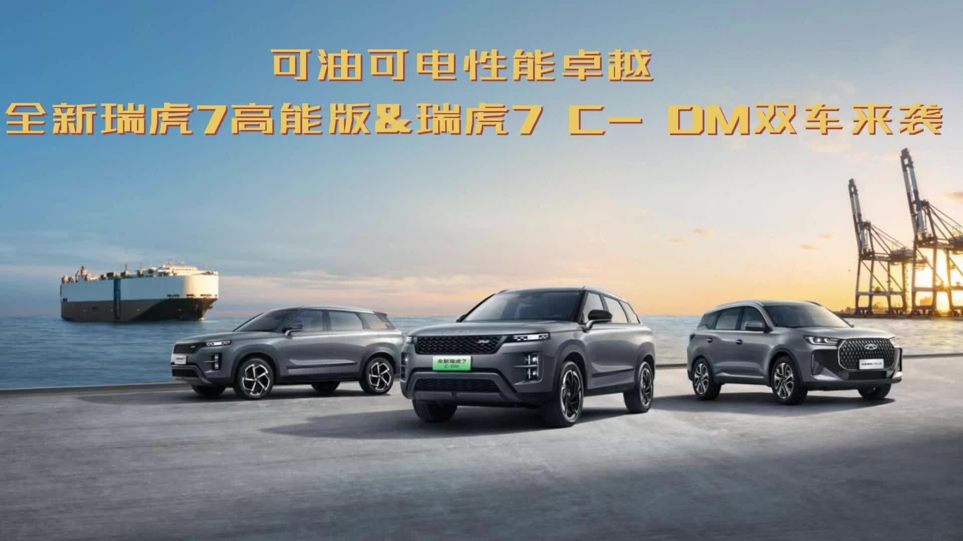可油可电性能卓越 全新瑞虎7高能版&全新瑞虎7 C- DM双车来袭