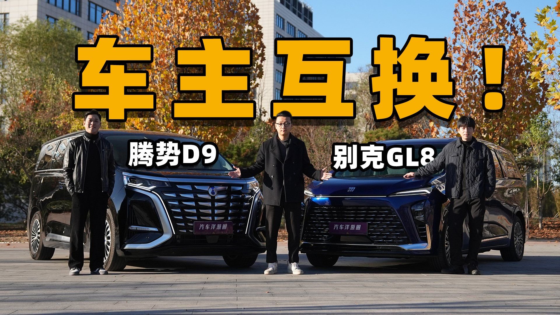 车主互换！腾势D9 DM-i vs 别克GL8 PHEV谁更好？