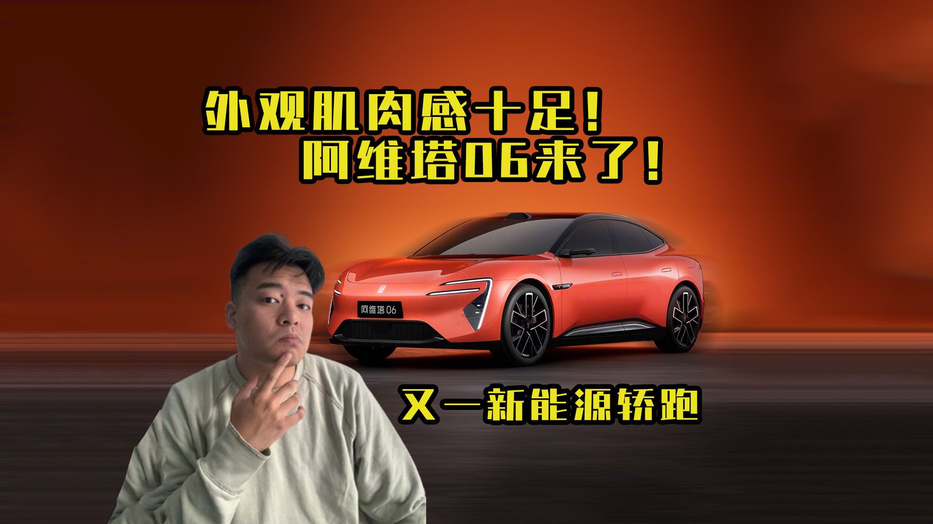 又一国产新能源轿跑实力选手，阿维塔06来了！