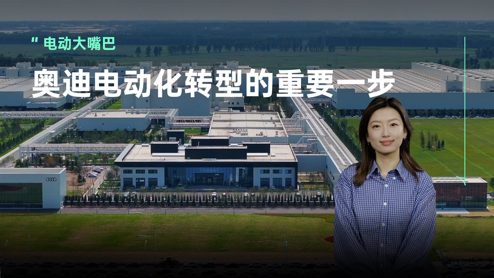 奥迪一汽新能源正式投产：撬动奥迪中国市场的重要支点到来了