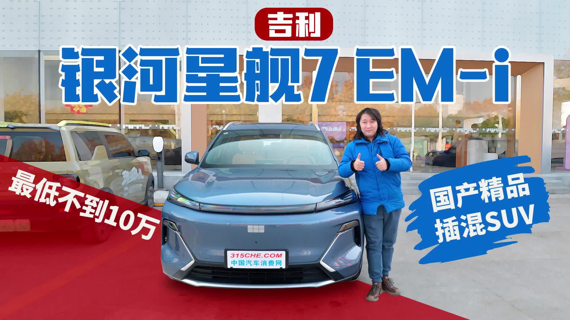 最低不到10万，国产精品插混SUV，视频体验吉利银河星舰7 EM-i