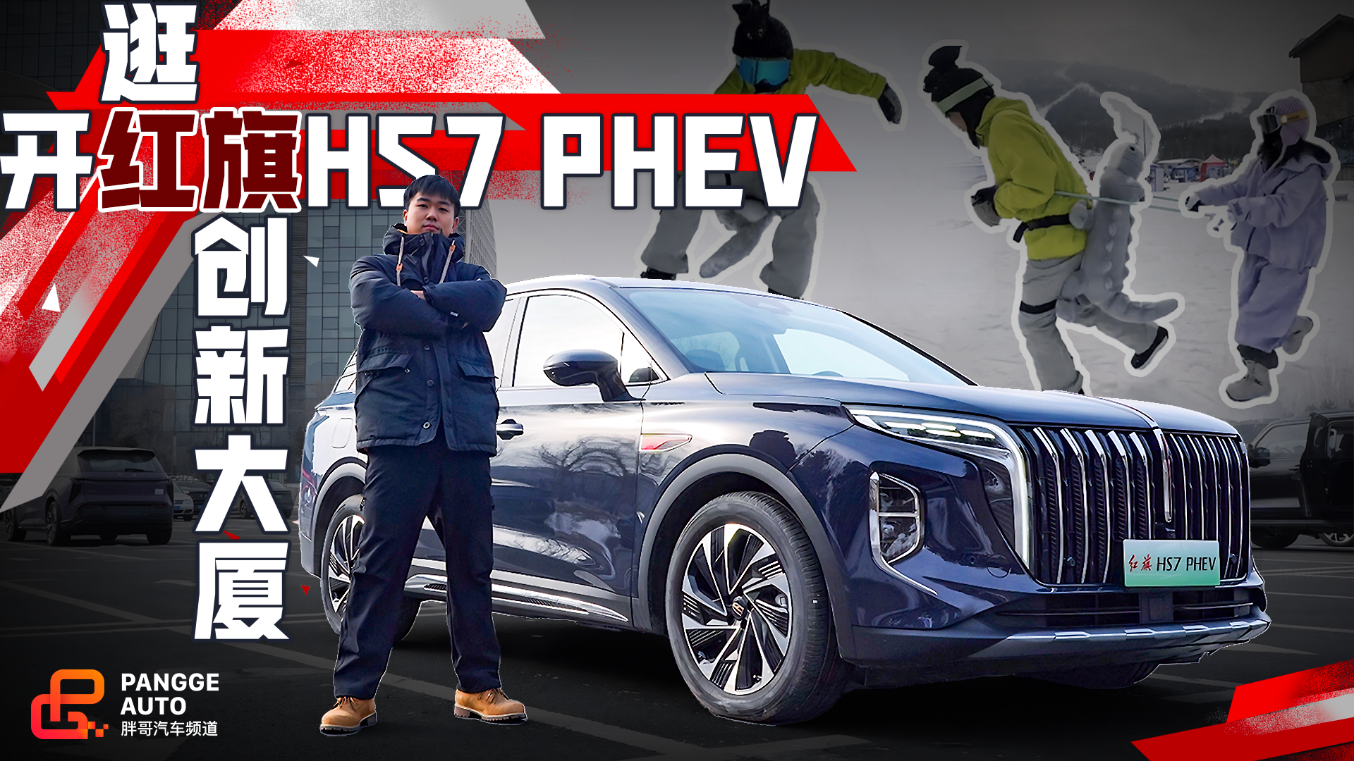 东北冰雪路面怎么开？没有红旗HS7 PHEV的自主四驱劝你别来