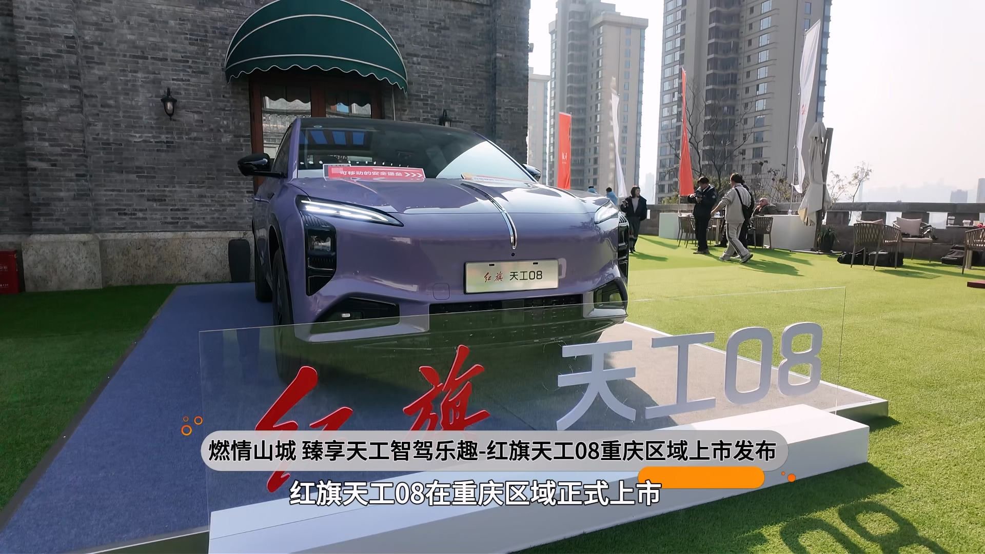 燃情山城 臻享天工智驾乐趣 红旗天工08重庆上市发布