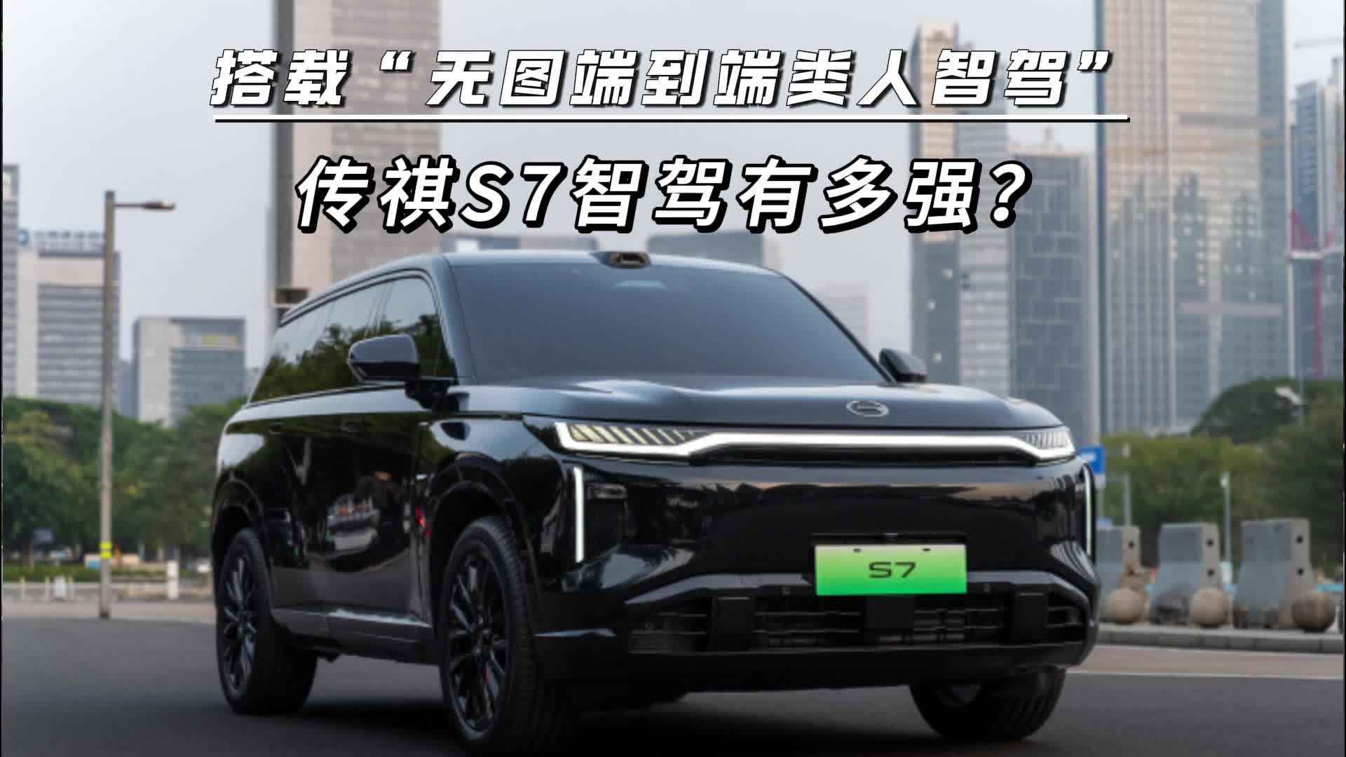搭载“无图端到端类人智驾”，传祺S7智驾有多强？