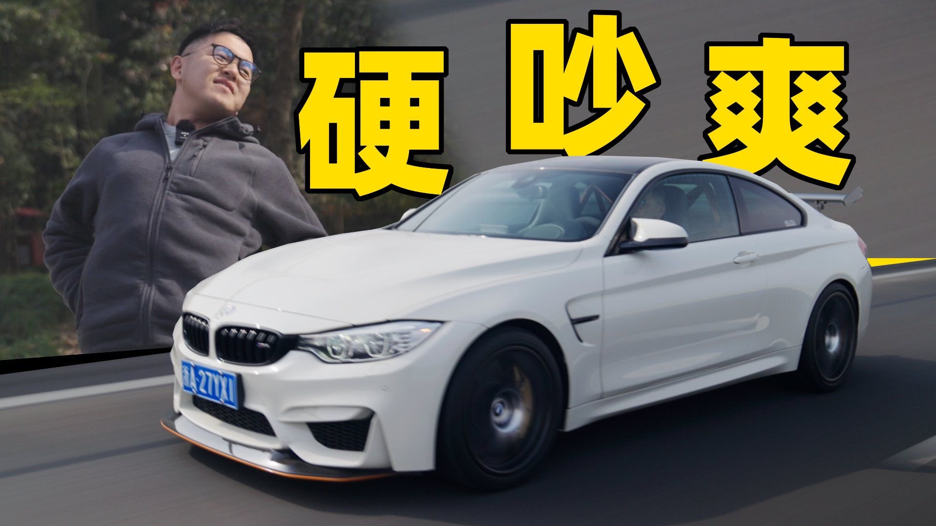 视频：开公路赛车，腰好最重要！丨限量14台 宝马M4 GTS