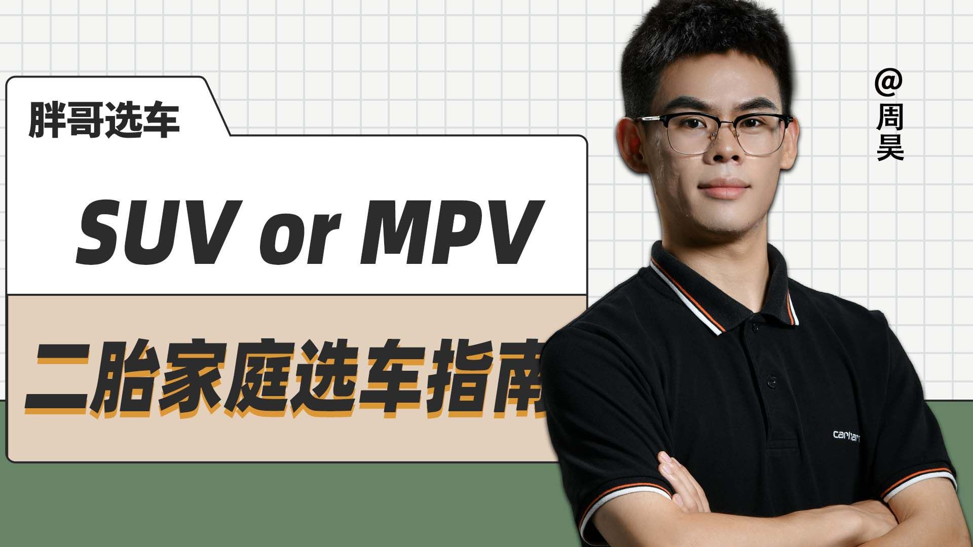 SUV or MPV？二胎家庭选车指南