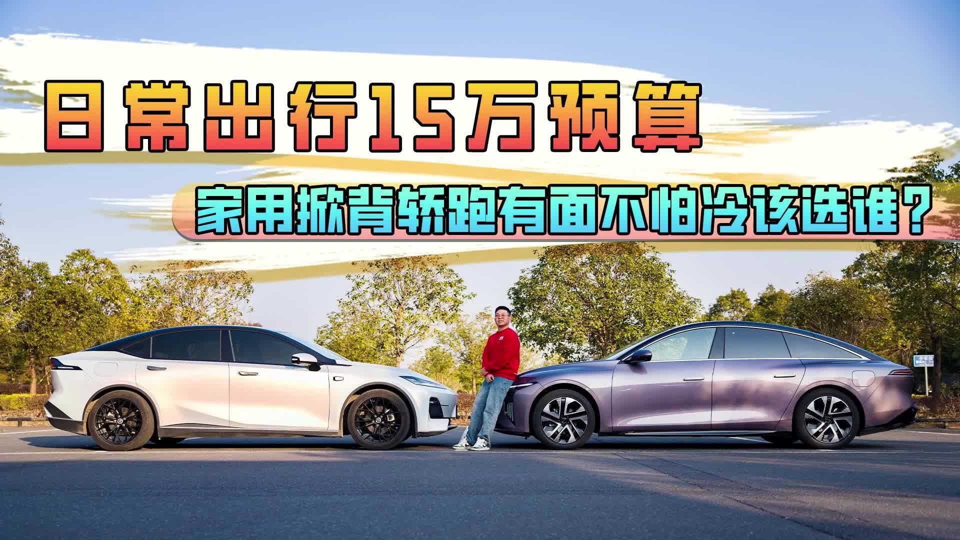 视频：日常出行15万预算，家用掀背轿跑有面不怕冷该选谁？