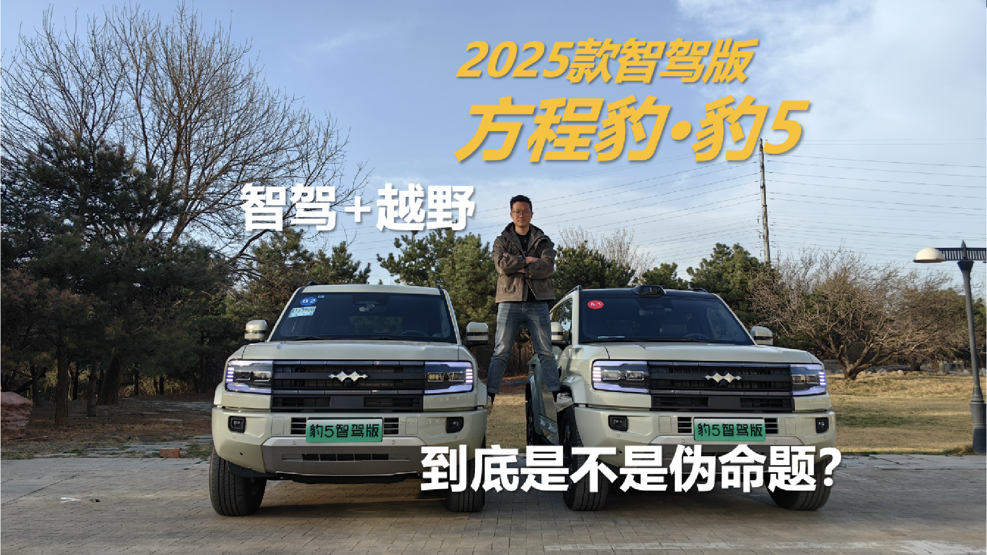 智驾+越野到底是不是伪命题？方程豹豹5智驾版试驾报告