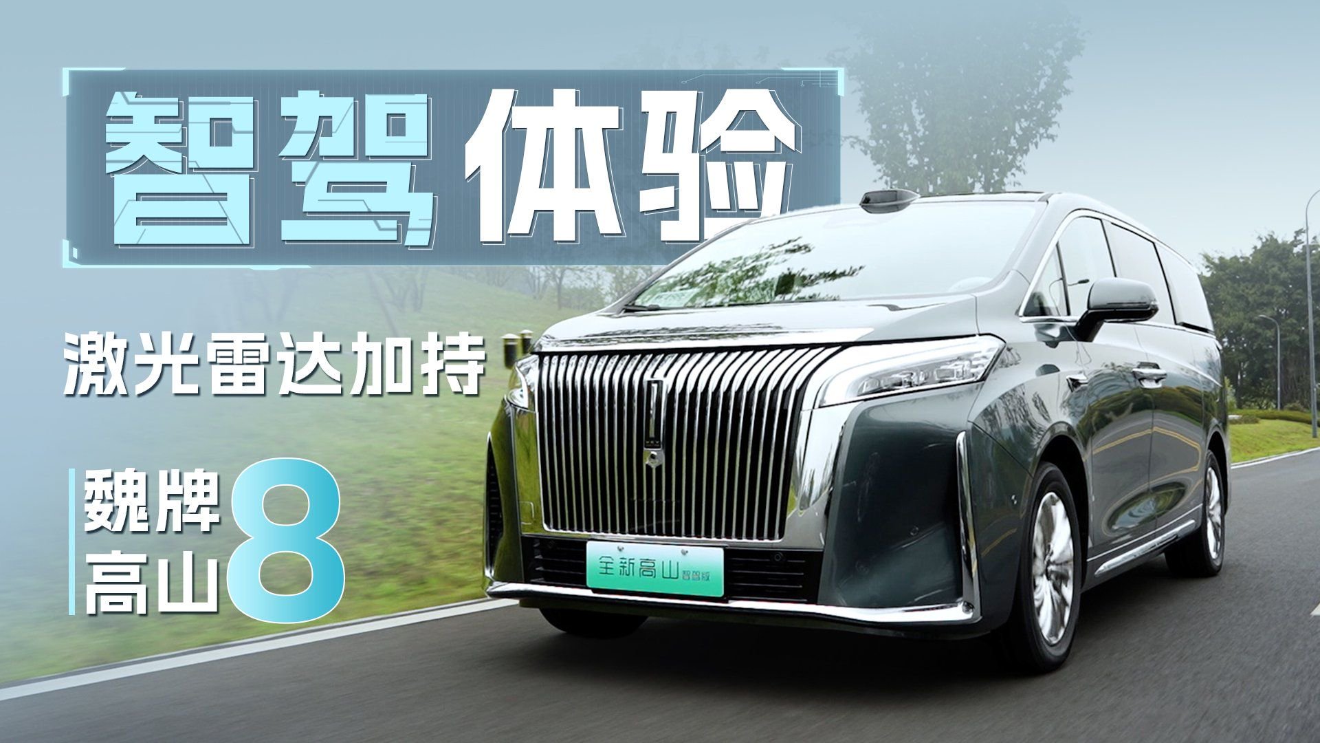 山城市区畅通无阻？MPV配上高阶智驾太香了，魏牌高山智驾体验