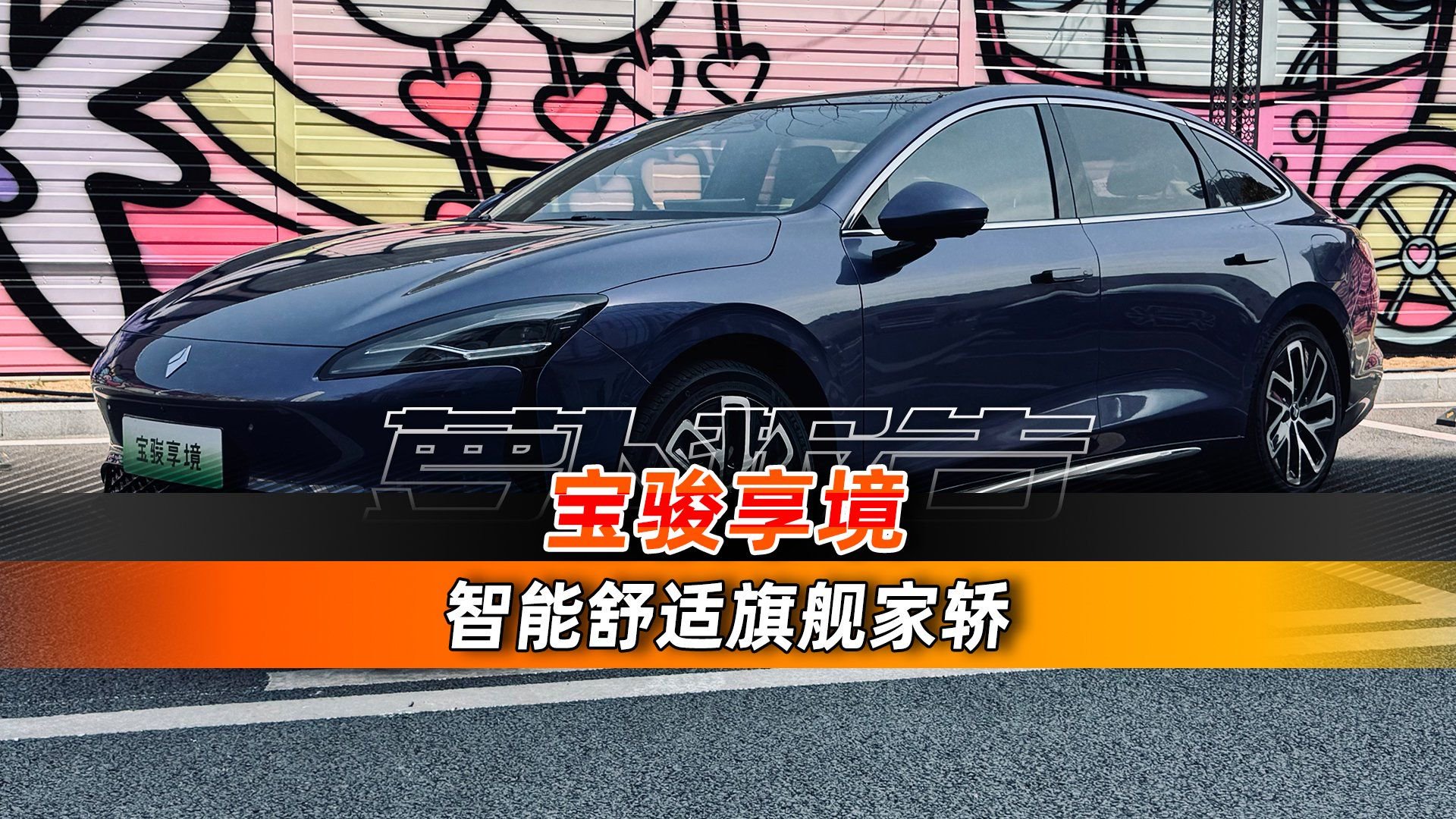 智能舒适旗舰家轿 宝骏享境