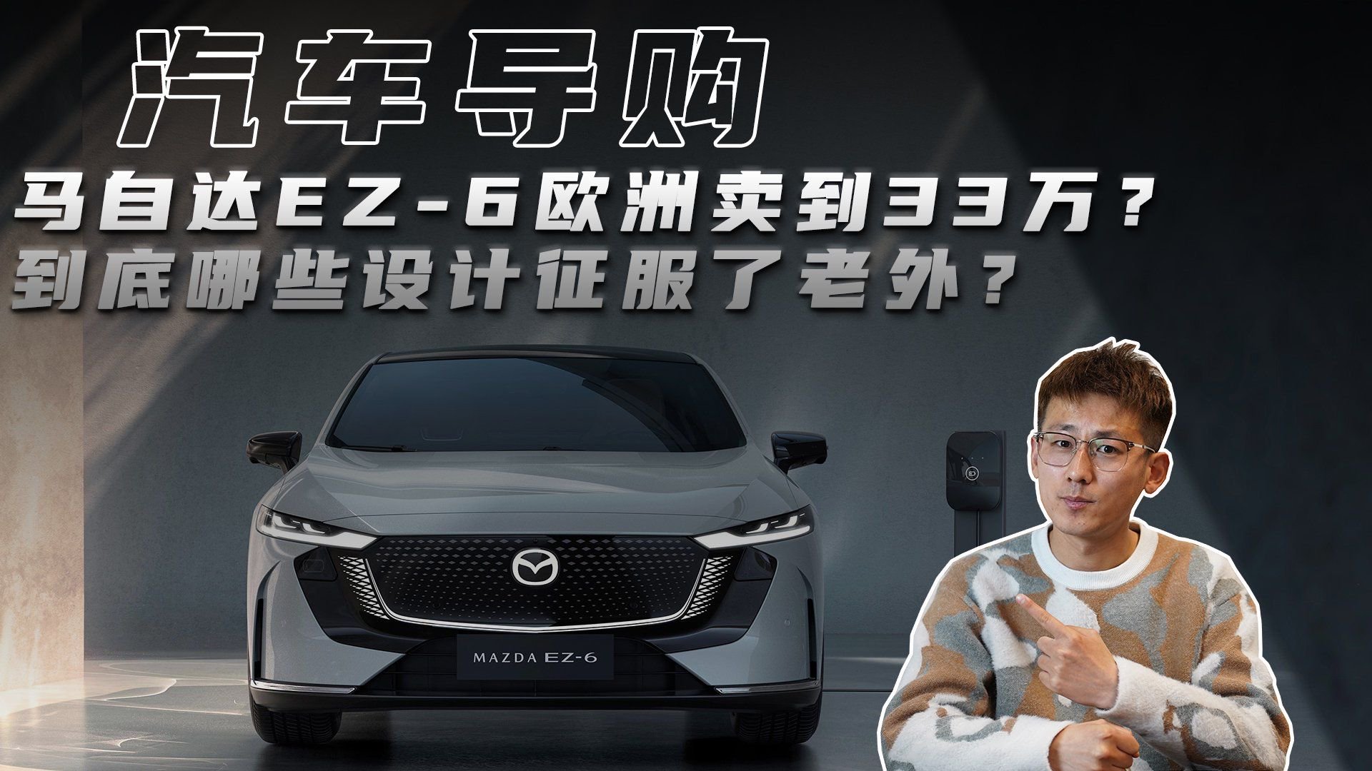 国产马自达EZ-6欧洲热捧？它用什么征服了老外？