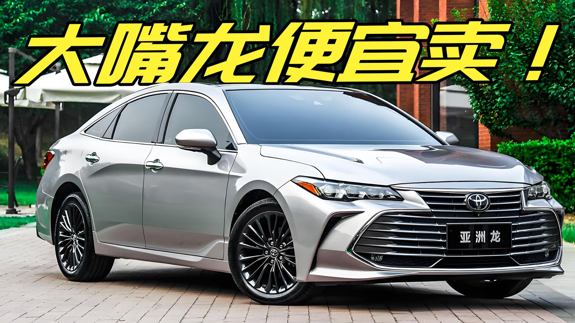 视频：现在丰田亚洲龙只有14万出头？行情真不真实，哪个版本值得入手？