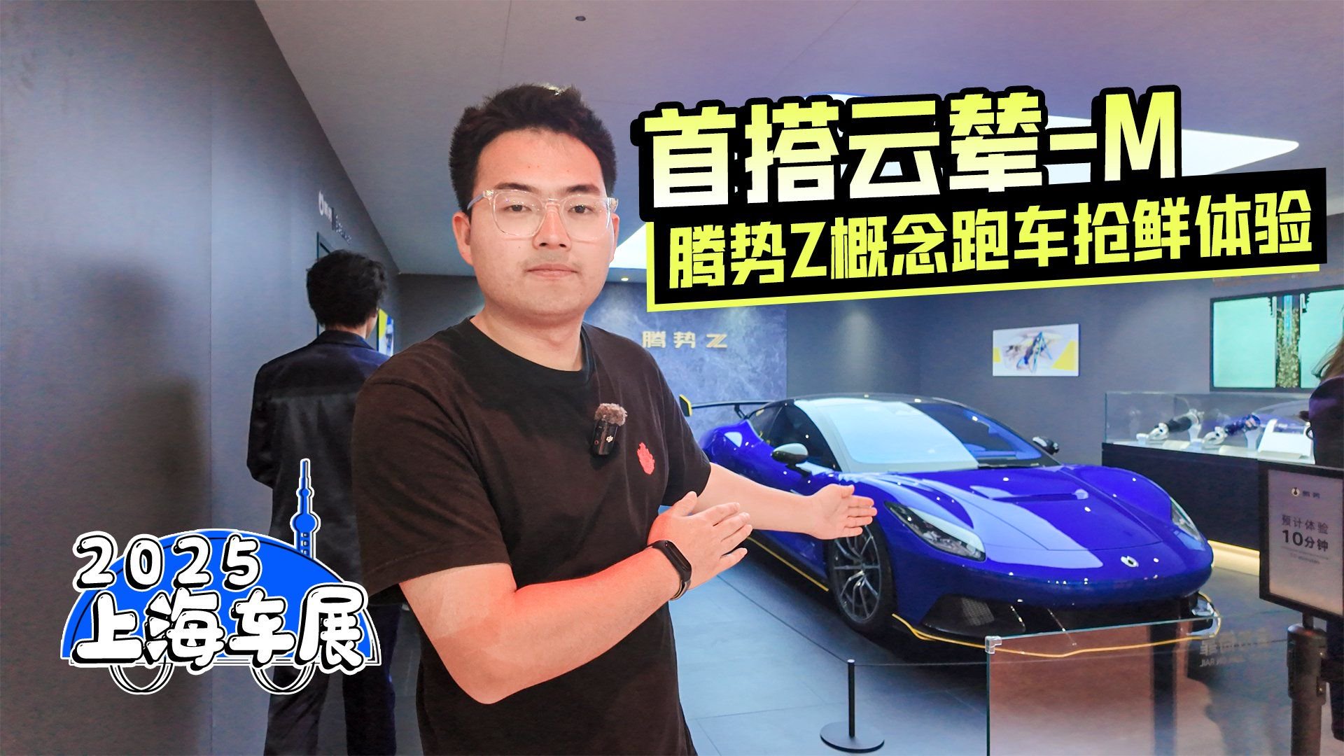 2025上海车展丨首搭云辇-M 腾势Z概念跑车抢鲜体验