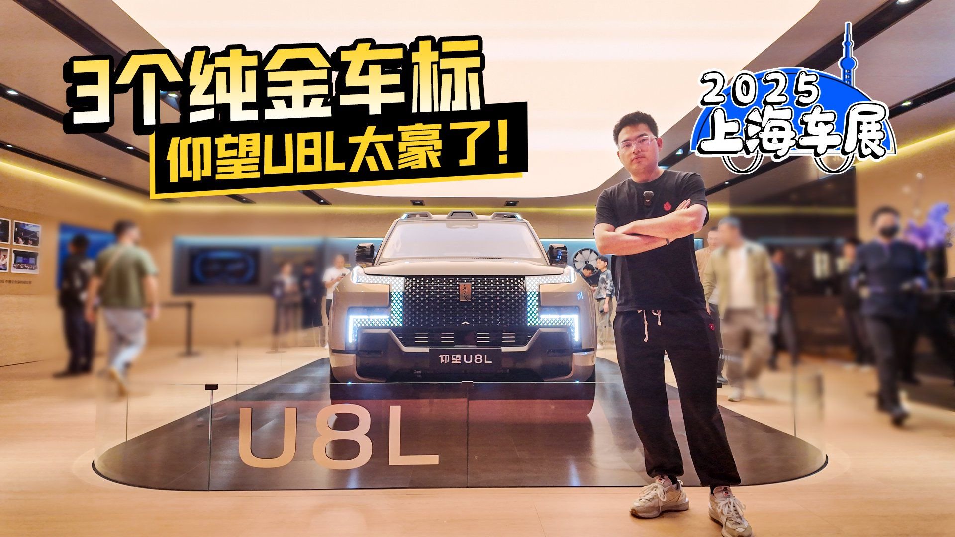 2025上海车展丨3个纯金车标 仰望U8L太豪了！