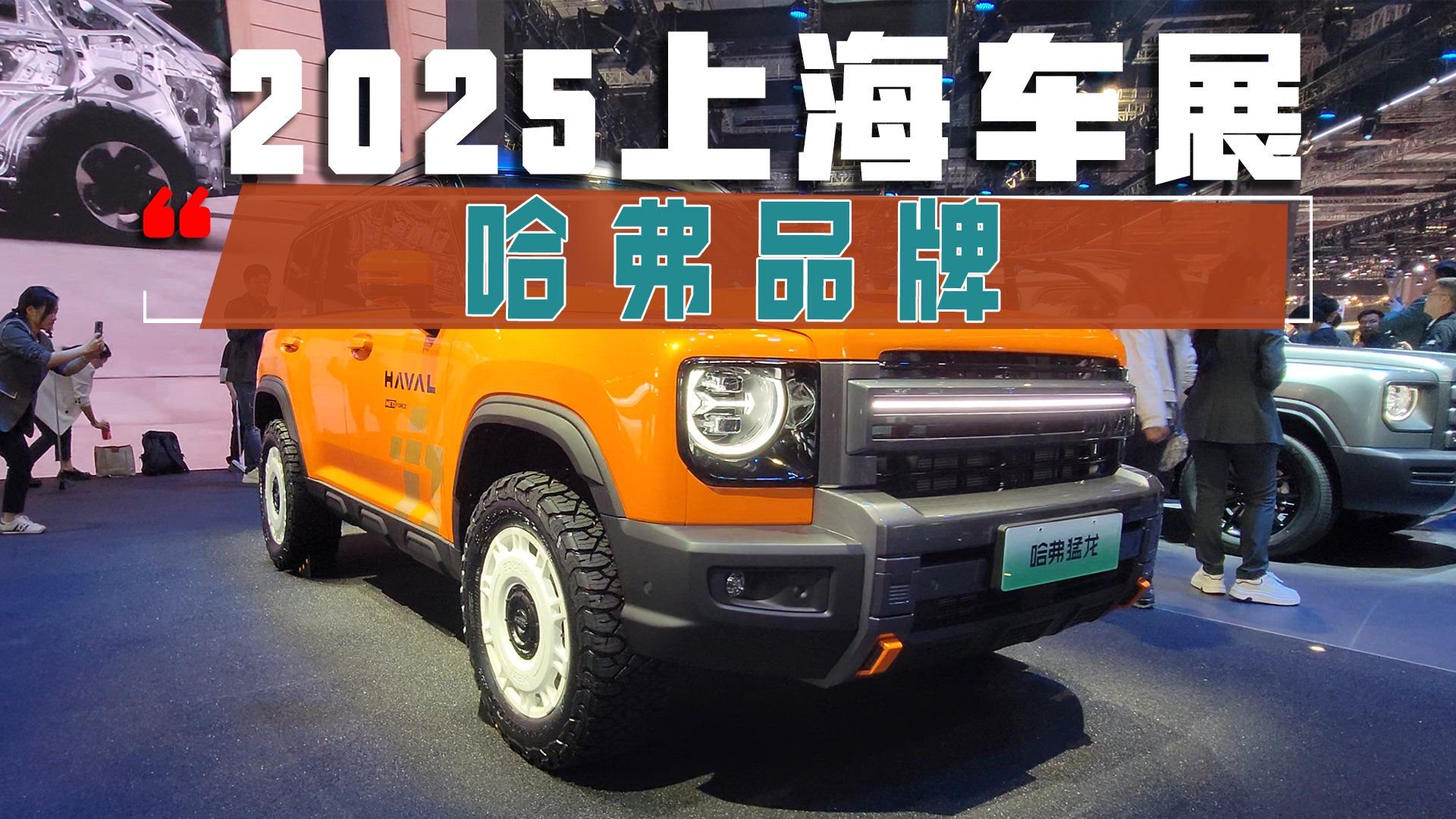 2025上海车展：哈弗品牌开启新能源四驱时代