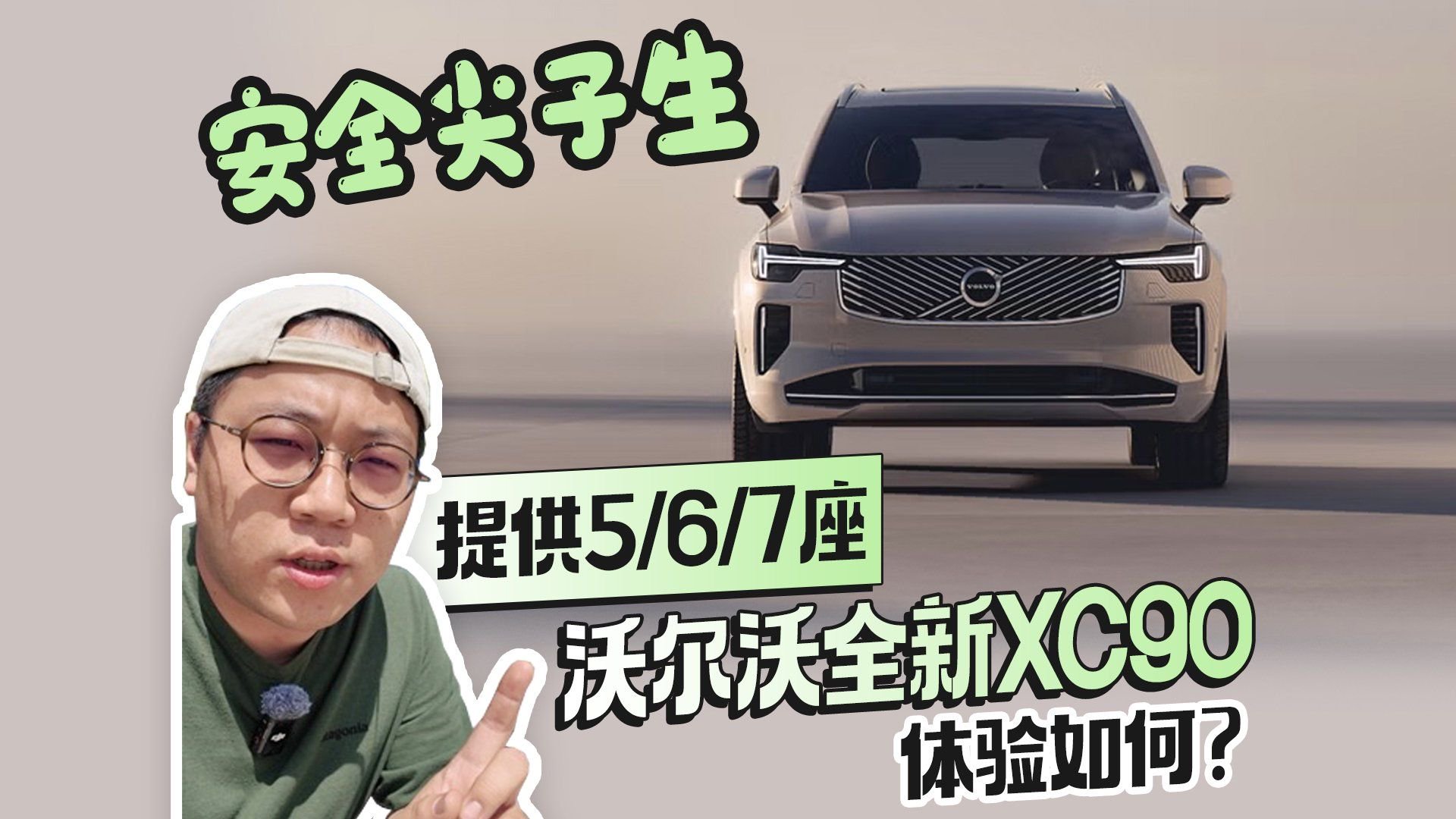 安全尖子生 提供5/6/7座 沃尔沃全新XC90体验如何？