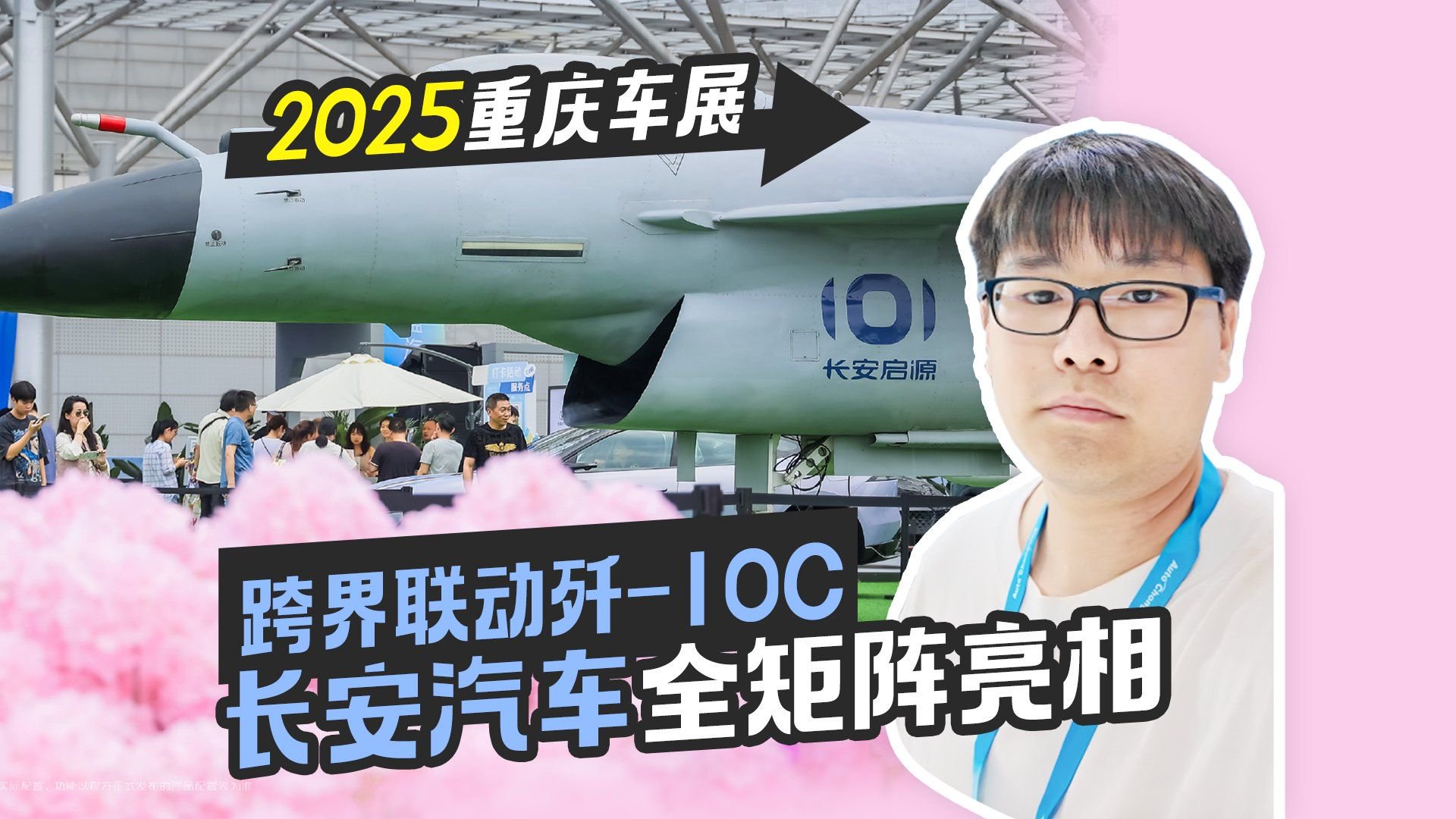 2025重庆车展丨跨界联动歼-10C 长安汽车全矩阵亮相